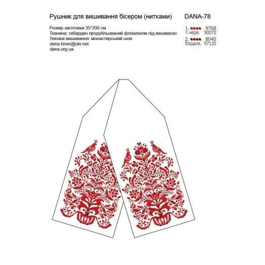 ДАНА-0078 Свадебный рушник. Схема для вышивки бисером