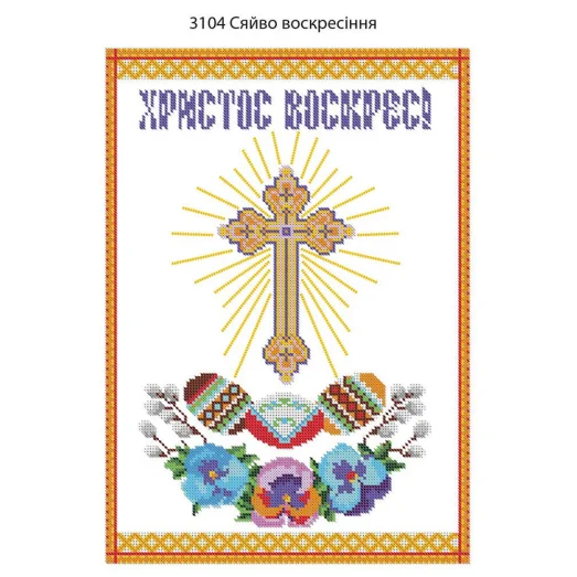 ДАНА-3104 Пасхальный Рушнык. Схема для вышивки бисером