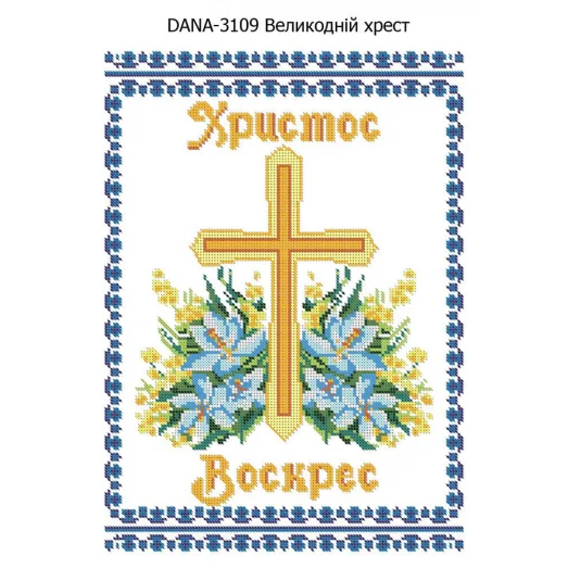ДАНА-3109 Пасхальный Рушнык. Схема для вышивки бисером