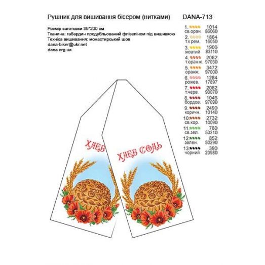 ДАНА-713 Свадебный рушник. Схема для вышивки бисером