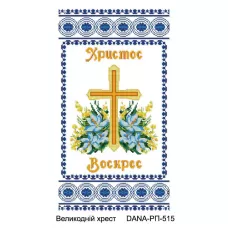 ДАНА-РП-515 Пасхальный Рушнык. Схема для вышивки бисером 