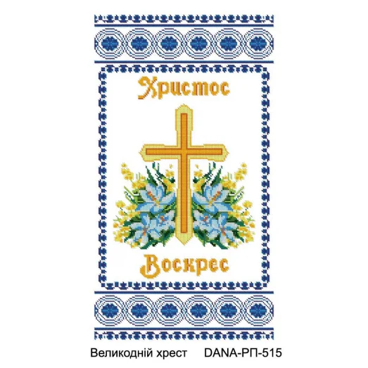 ДАНА-РП-515 Пасхальный Рушнык. Схема для вышивки бисером 