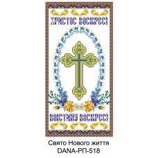 ДАНА-РП-518 Пасхальный рушник. Схема для вышивки бисером