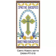 ДАНА-РП-518 Пасхальный рушник. Схема для вышивки бисером
