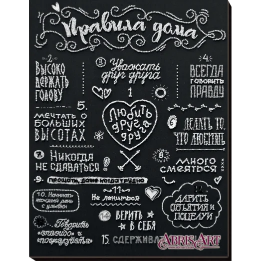 АВ-708 Правила дома. Набор для вышивки бисером. Абрис Арт