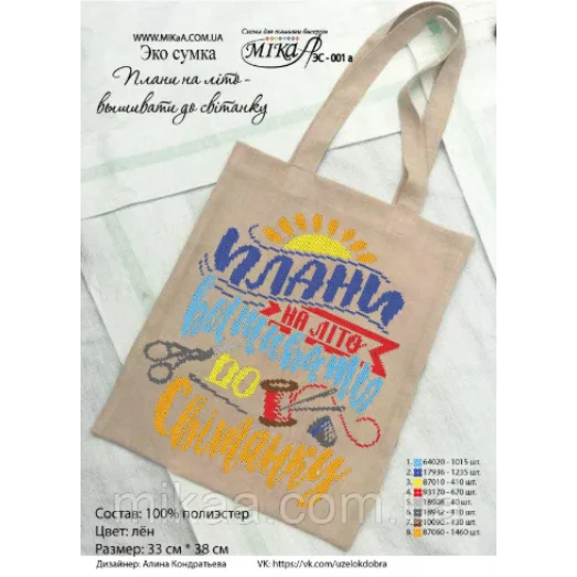Мика-ЭК-001а Пошитая эко сумка "Планы на лето - вышивать до рассвета" (укр.яз.)