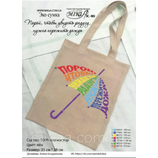 Мика-ЭК-002 Пошитая эко сумка "Порой, чтобы увидеть радугу, нужно пережить дождь" (рус.яз.)