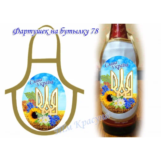 ФБ-78 Заготовка для фартушка на бутылку под вышивку. ТМ Красуня