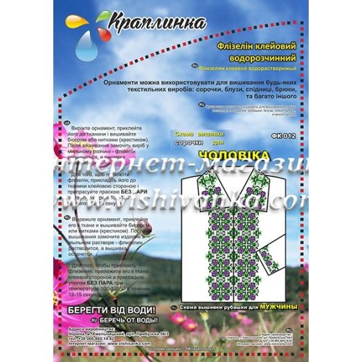 ФК-012 Схема вышивки мужской сорочки на водорастворимом флизелине ТМ Вышиванка