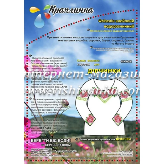 ФК-016 Схема вышивки сорочки девочки на водорастворимом флизелине ТМ Вышиванка