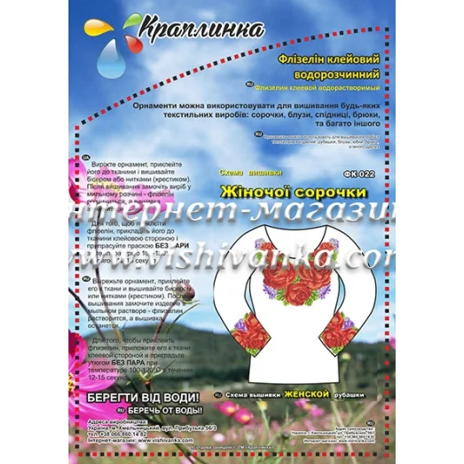 ФК-022 Схема вышивки женской сорочки на водорастворимом флизелине ТМ Вышиванка