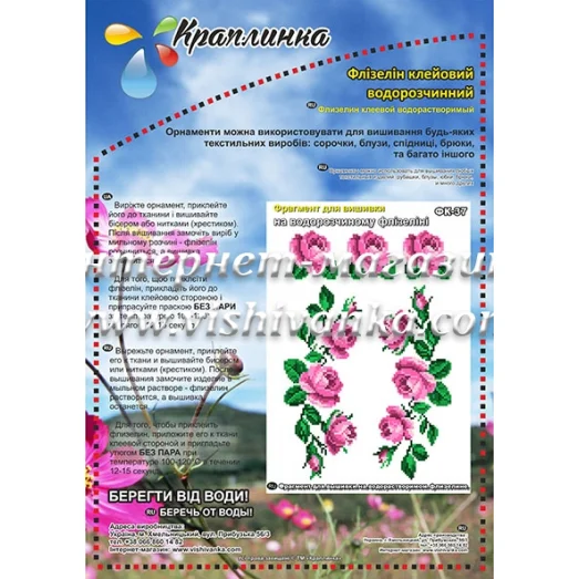 ФК-037 Розы. Схема на водорастворимом флизелине ТМ Вышиванка
