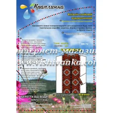 ФК-072 Схема вышивки мужской сорочки на водорастворимом флизелине ТМ Вышиванка