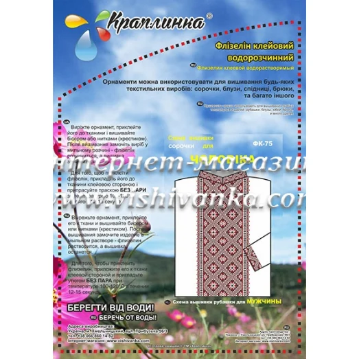 ФК-075 Схема вышивки мужской сорочки на водорастворимом флизелине ТМ Вышиванка