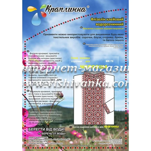 ФК-076 Схема вышивки мужской сорочки на водорастворимом флизелине ТМ Вышиванка