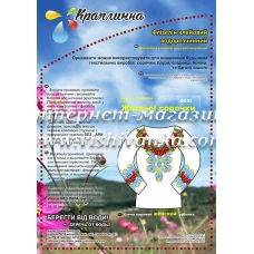 ФК-82 Схема вышивки женской сорочки на водорастворимом флизелине ТМ Вышиванка