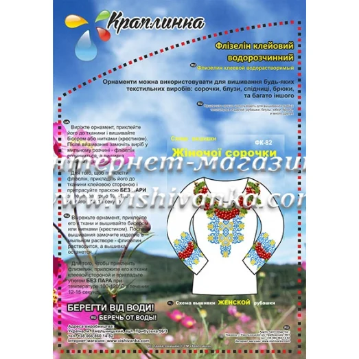 ФК-82 Схема вышивки женской сорочки на водорастворимом флизелине ТМ Вышиванка