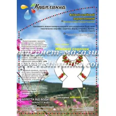 ФК-83 Схема вышивки женской сорочки на водорастворимом флизелине ТМ Вышиванка