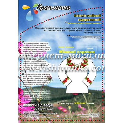 ФК-83 Схема вышивки женской сорочки на водорастворимом флизелине ТМ Вышиванка