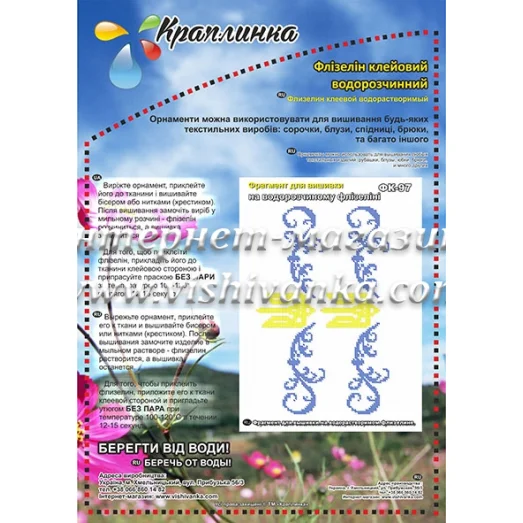 ФК-97 Украинская символика. Схема на водорастворимом флизелине ТМ Вышиванка 