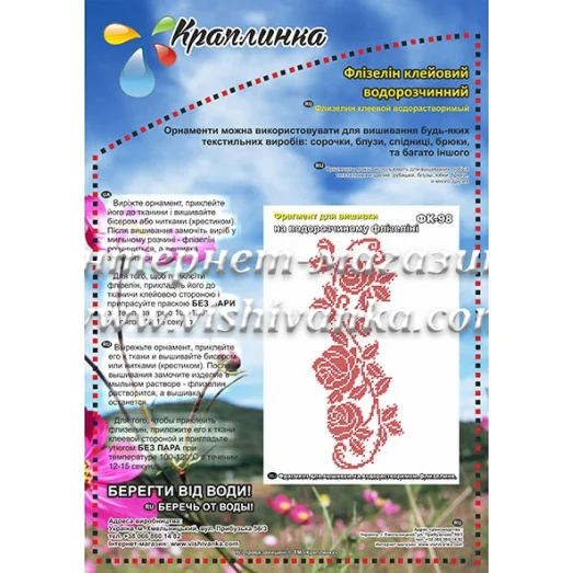 ФК-98 Узор из роз. Схема на водорастворимом флизелине ТМ Вышиванка