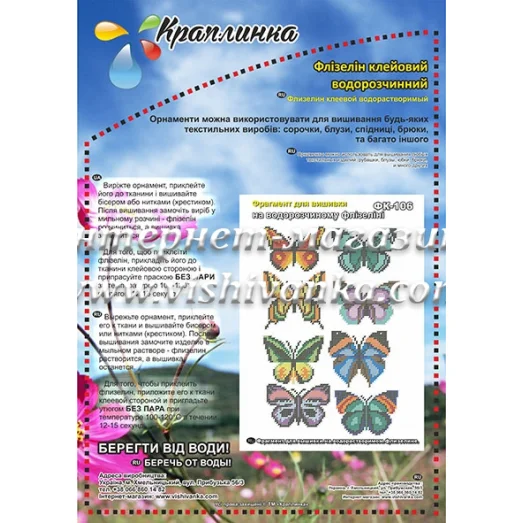 ФК-106 Бабочки. Схема на водорастворимом флизелине ТМ Вышиванка