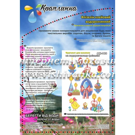 ФК-108 Пасхальная. Схема на водорастворимом флизелине ТМ Вышиванка