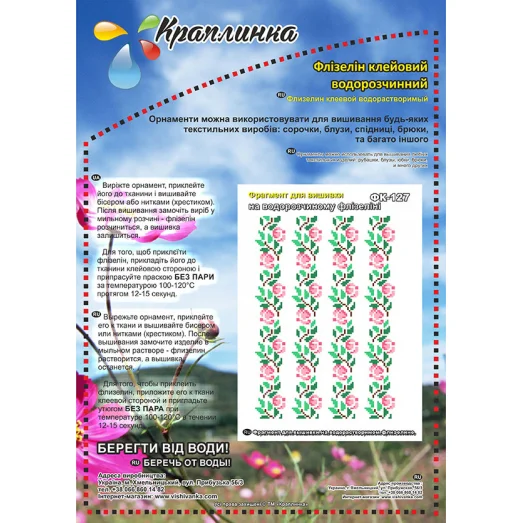 ФК-127 Схема на водорастворимом флизелине ТМ Вышиванка
