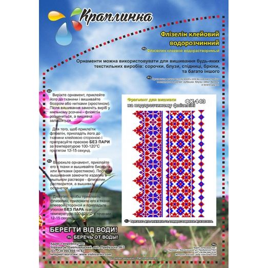 ФК-143 Схема на водорастворимом флизелине ТМ Вышиванка