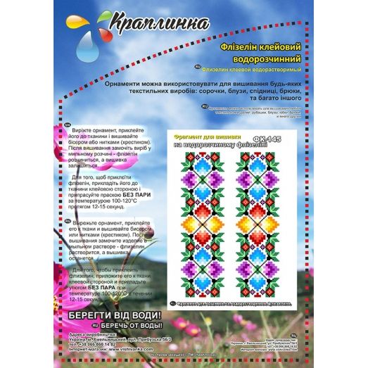 ФК-145 Схема на водорастворимом флизелине ТМ Вышиванка