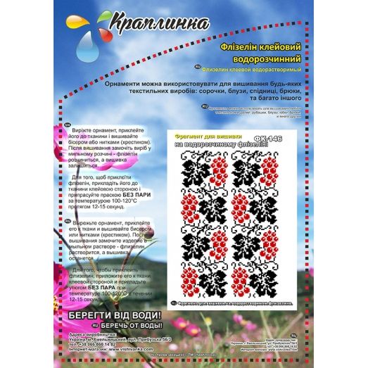 ФК-146 Схема на водорастворимом флизелине ТМ Вышиванка