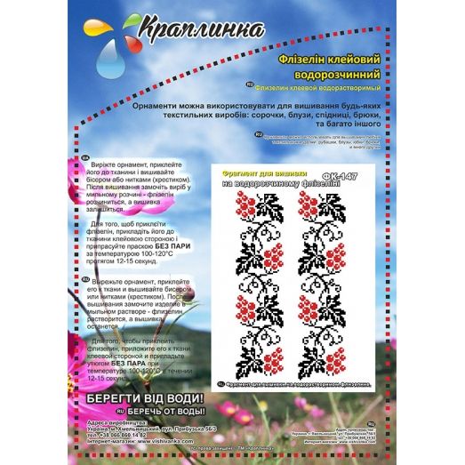 ФК-147 Схема на водорастворимом флизелине ТМ Вышиванка