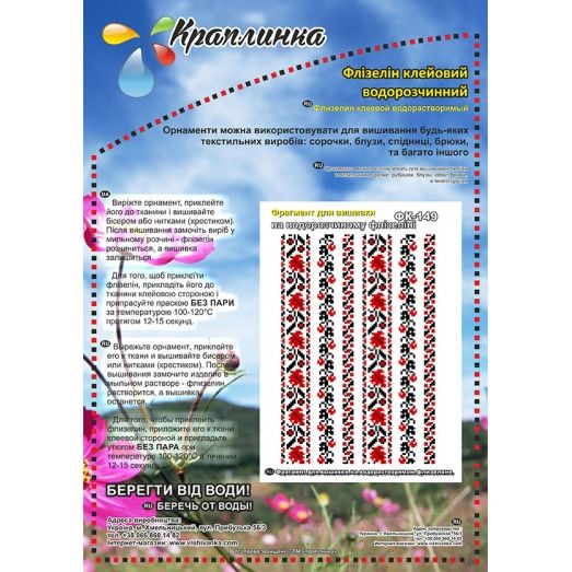 ФК-149 Схема на водорастворимом флизелине ТМ Вышиванка