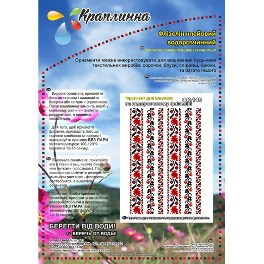 ФК-149 Схема на водорастворимом флизелине ТМ Вышиванка