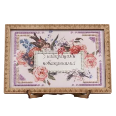 FLO-042 Открытка для вышивки бисером З найкращими побажаннями!"