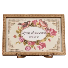 FLO-043 Открытка для вышивки бисером "Пусть сбываются мечты"