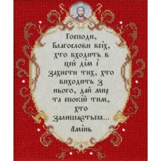 Т-1124 Молитва входящего в дом. Схема для вышивки бисером. ТМ ВДВ