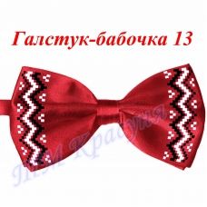 ГБ-13 Заготовка галстук-бабочка. Пошитая заготовка для вышивки. Красуня