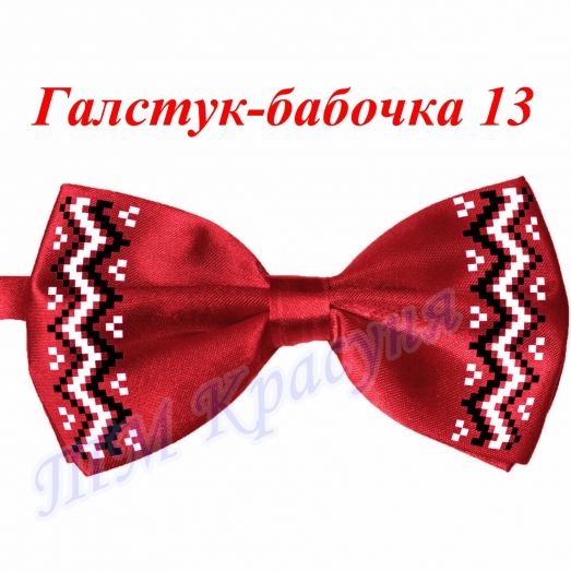 ГБ-13 Заготовка галстук-бабочка. Пошитая заготовка для вышивки. Красуня