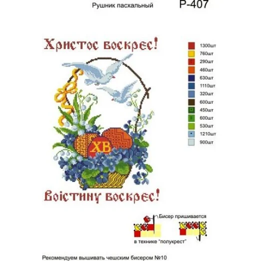 Р-407 Рушник Пасхальный. Заготовка для вышивки вышивки. ТМ Бисерок