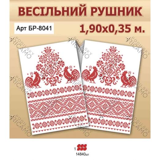 РВВ_023 БР-8041 Свадебный рушнык под вышивку. ТМ Вирена