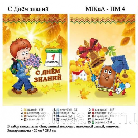 МИКА-ПМ-04 Большой подарочный мешочек - С Днём знаний- для мальчика (рус.яз.) 