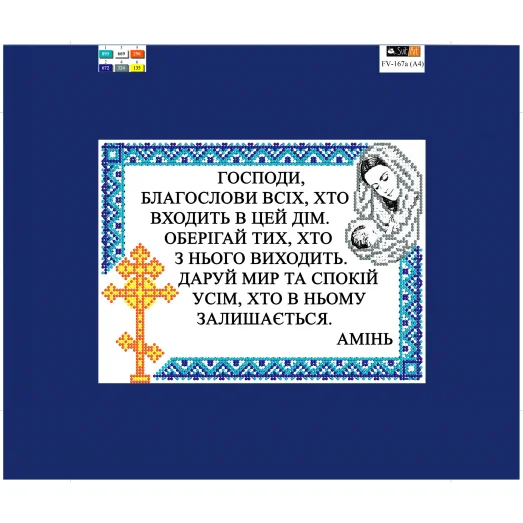 FV-167a(А4) ХОЛСТ. Молитва. Схема для вышивки бисером. Свит Арт