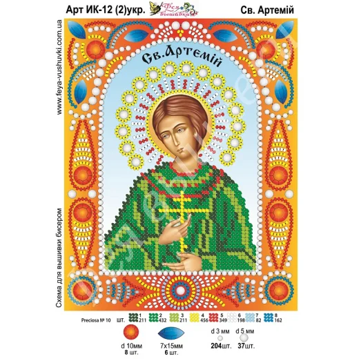 ИК-012(2) укр. Св. Артемий. Схема для вышивки бисером и камнями Фея вышивки 