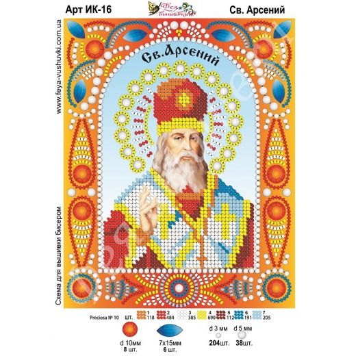 ИК-016 Св. Арсений. Схема для вышивки бисером и камнями Фея вышивки 