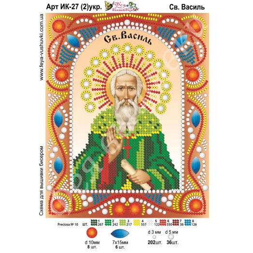 ИК-027(2) укр. Св. Василий. Схема для вышивки бисером и камнями Фея вышивки 