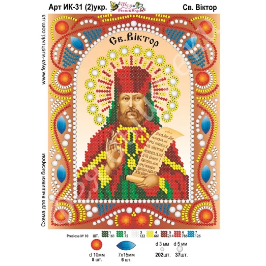 ИК-031(2) укр. Св. Виктор. Схема для вышивки бисером и камнями Фея вышивки
