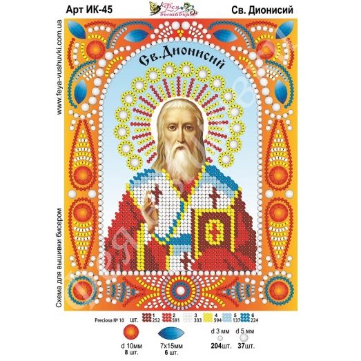 ИК-045 Св. Дионисий. Схема для вышивки бисером и камнями Фея вышивки 
