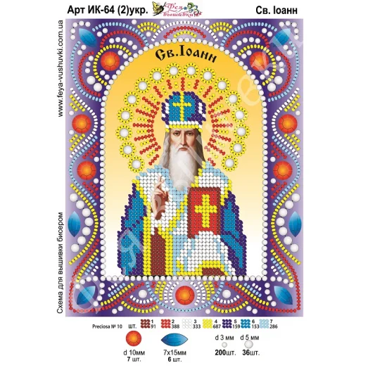 ИК-064(2) укр. Св. Иоанн. Схема для вышивки бисером и камнями Фея вышивки 