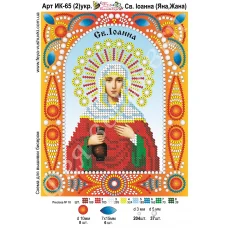 ИК-065(2) укр. Св. Иоанна (Яна, Жанна). Схема для вышивки бисером и камнями Фея вышивки 